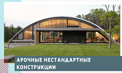 Арочные нестандартные конструкции от компании СтальСтрой-Омс